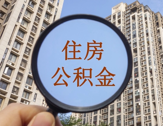 惠东成都公积金离职提取条件（惠东成都公积金离职提取新规2021）